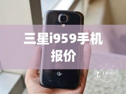 三星i959手机报价