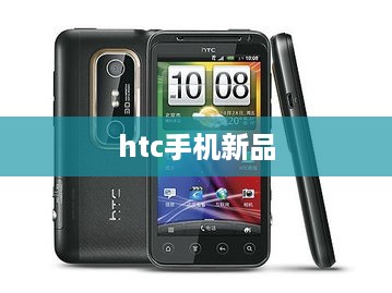 htc手机新品