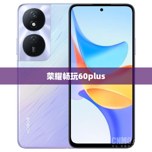 荣耀畅玩60plus