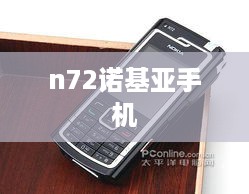 n72诺基亚手机