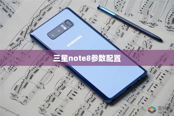 三星note8参数配置  第1张