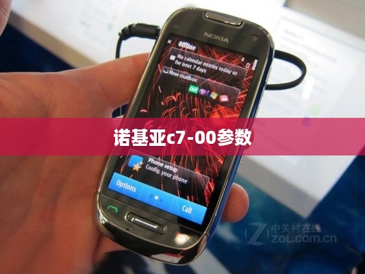 诺基亚c7-00参数  第1张