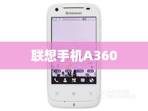 联想手机A360