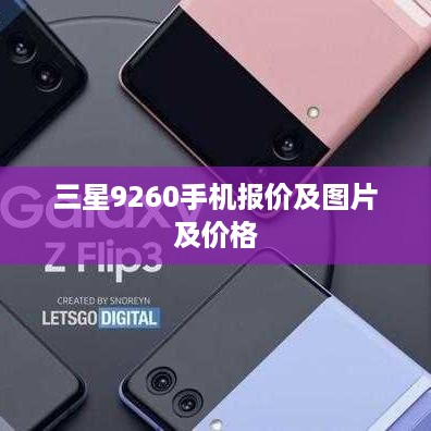 三星9260手机报价及图片及价格  第1张