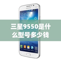 三星9550是什么型号多少钱