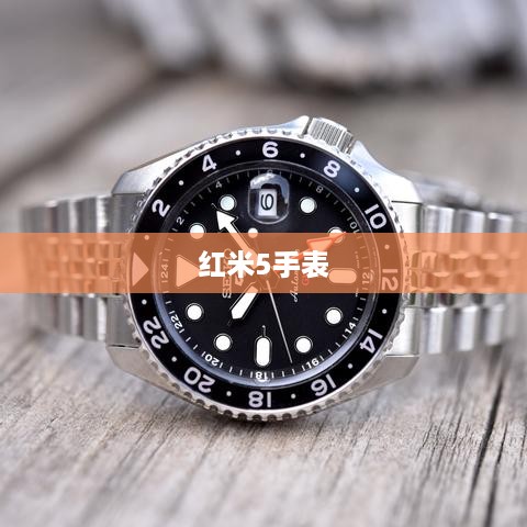 红米5手表