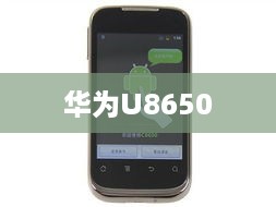 华为U8650  第1张