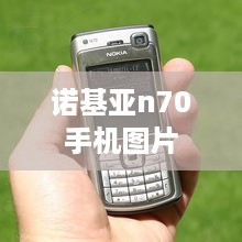 诺基亚n70手机图片