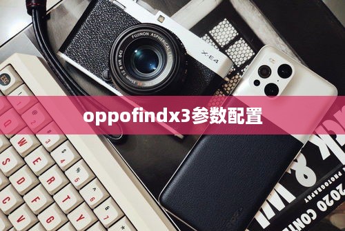 oppofindx3参数配置