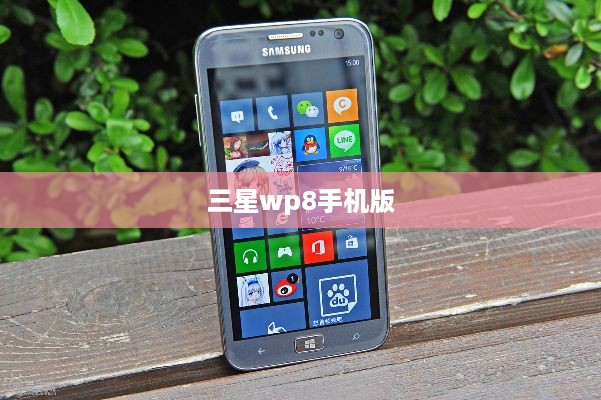 三星wp8手机版