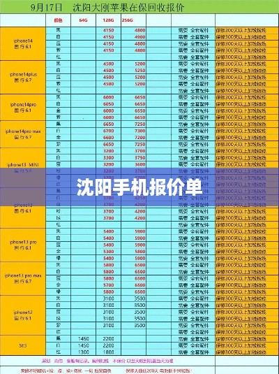 沈阳手机报价单
