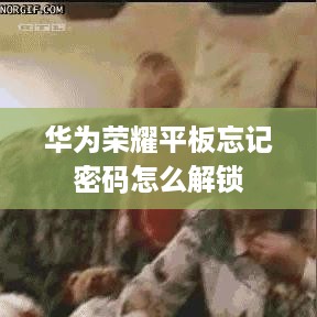 华为荣耀平板忘记密码怎么解锁