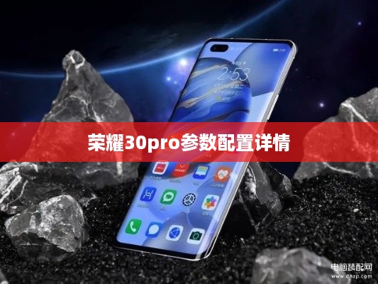 荣耀30pro参数配置详情