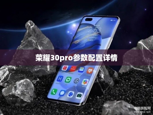 荣耀30pro参数配置详情