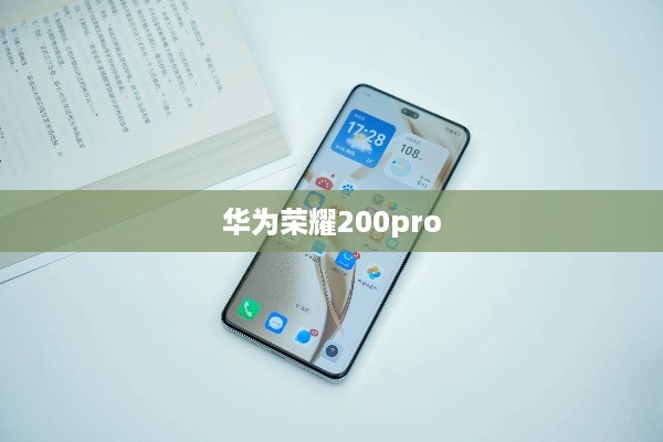 华为荣耀200pro