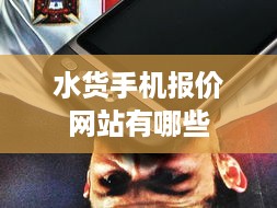水货手机报价网站有哪些