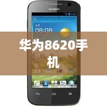 华为8620手机  第1张