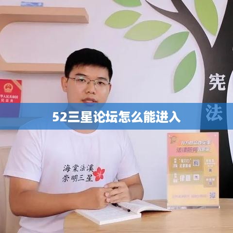 52三星论坛怎么能进入