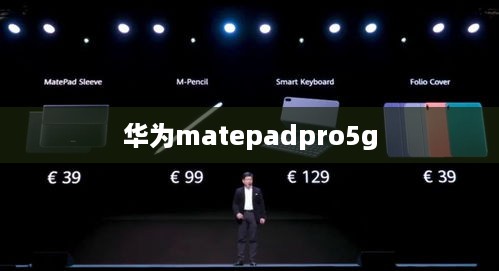 华为matepadpro5g
