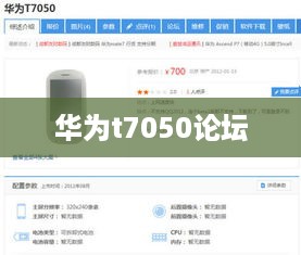 华为t7050论坛