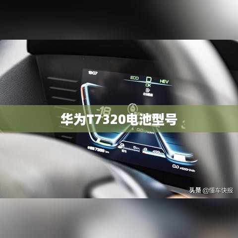 华为T7320电池型号