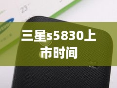 三星s5830上市时间