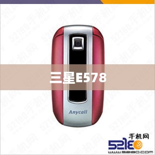 三星E578