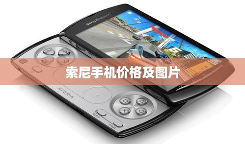 索尼手机价格及图片