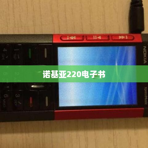 诺基亚220电子书