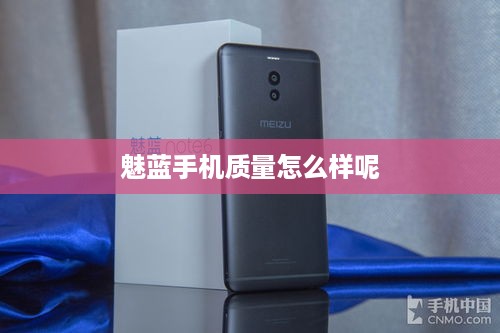 魅蓝手机质量怎么样呢