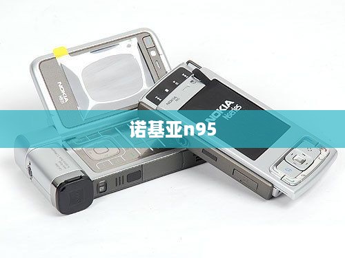 诺基亚n95