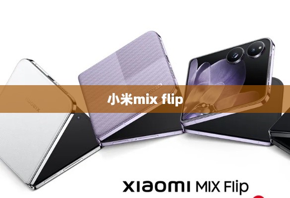 小米mix flip  第1张
