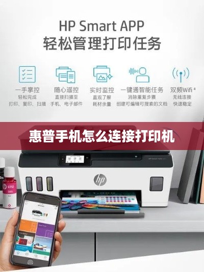 惠普手机怎么连接打印机  第1张