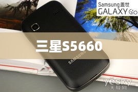 三星S5660
