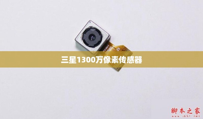 三星1300万像素传感器  第1张