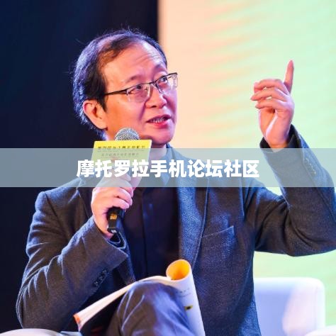 摩托罗拉手机论坛社区
