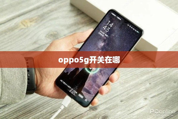 oppo5g开关在哪