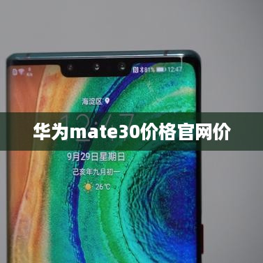 华为mate30价格官网价