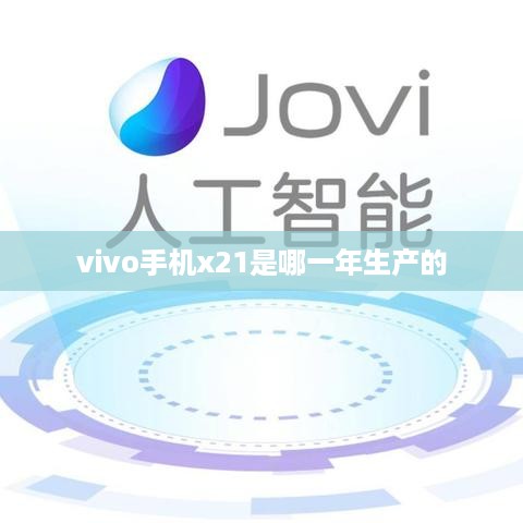 vivo手机x21是哪一年生产的