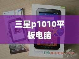 三星p1010平板电脑