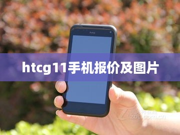 htcg11手机报价及图片