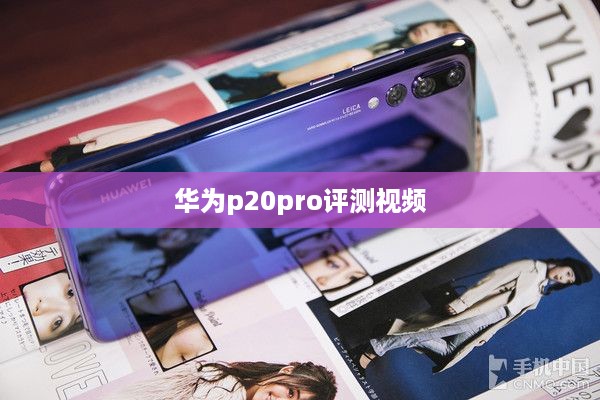 华为p20pro评测视频