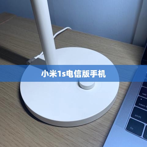 小米1s电信版手机