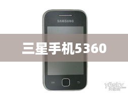 三星手机5360