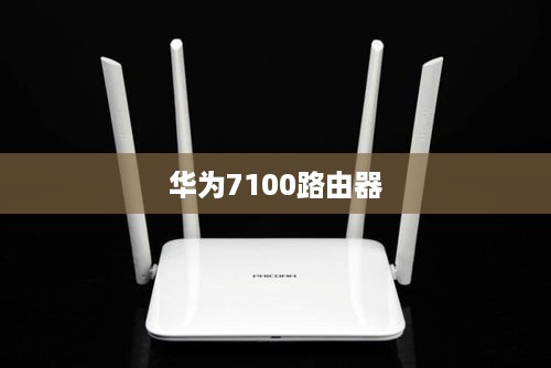 华为7100路由器