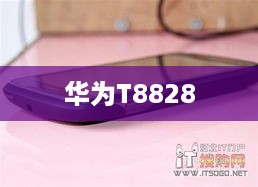 华为T8828
