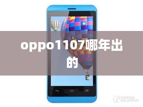 oppo1107哪年出的