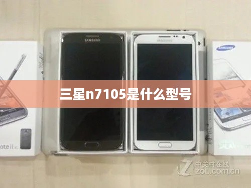 三星n7105是什么型号