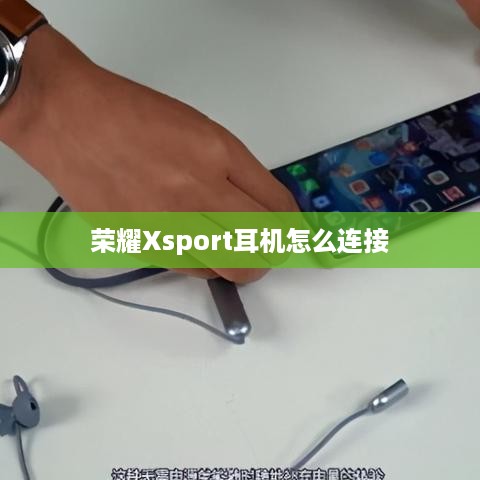 荣耀Xsport耳机怎么连接