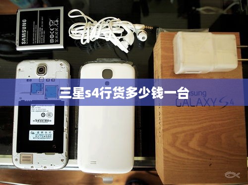 三星s4行货多少钱一台  第1张